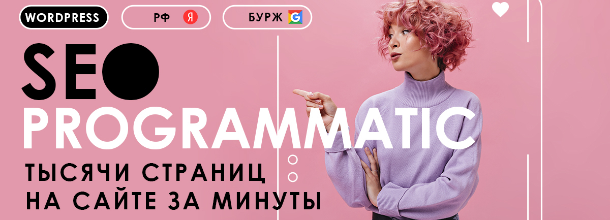 [Petr009] Programmatic SEO – тысячи страниц под тр_0.png